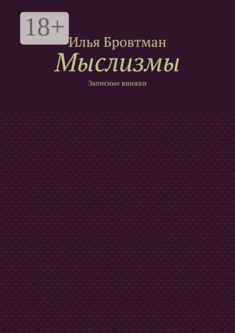 Мыслизмы. Записные книжки