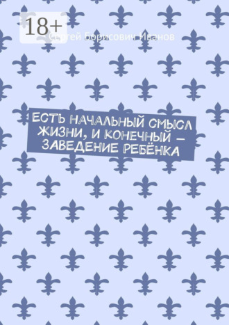 Есть начальный смысл жизни, и конечный – ЗАВЕДЕНИЕ РЕБЁНКА