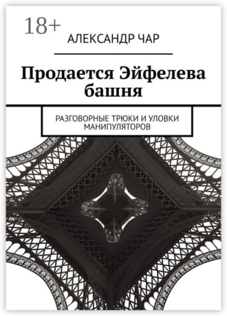 Продается Эйфелева башня. Разговорные трюки и уловки манипуляторов