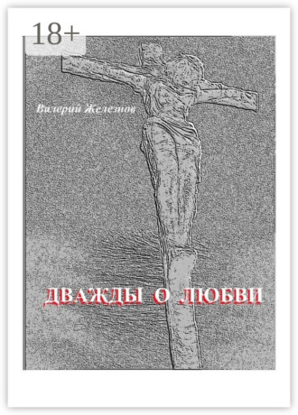 Дважды о любви