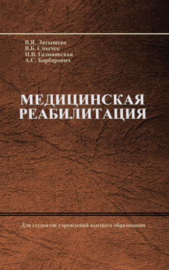 Медицинская реабилитация