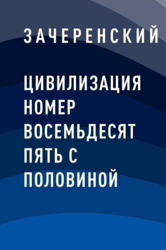 Цивилизация номер восемьдесят пять с половиной