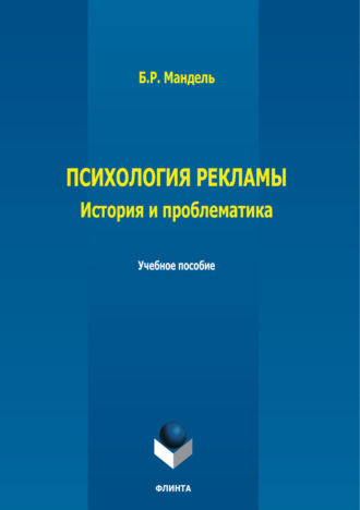 Психология рекламы. История, проблематика