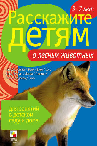 Расскажите детям о лесных животных