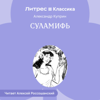 Суламифь