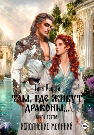 Там, где живут драконы. Третья книга. Исполнение желаний