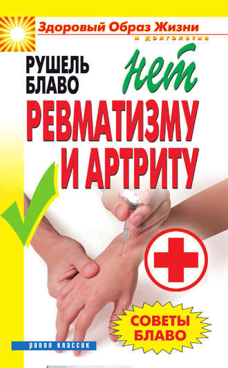 Советы Блаво. НЕТ ревматизму и артриту