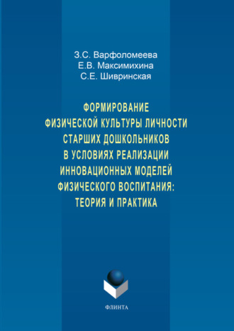 Формирование физической культуры личности старших дошкольников в условиях реализации инновационных моделей физического воспитания: теория и практика