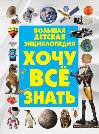 Хочу всё знать. Большая детская энциклопедия