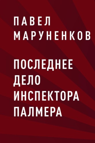 Последнее дело инспектора Палмера