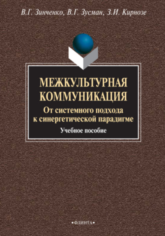 Межкультурная коммуникация. От системного подхода к синергетической парадигме. Учебное пособие