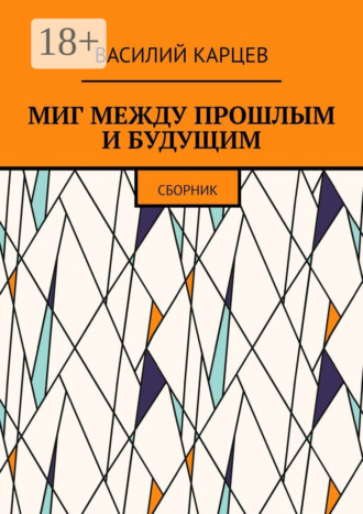 МИГ МЕЖДУ ПРОШЛЫМ И БУДУЩИМ. Сборник