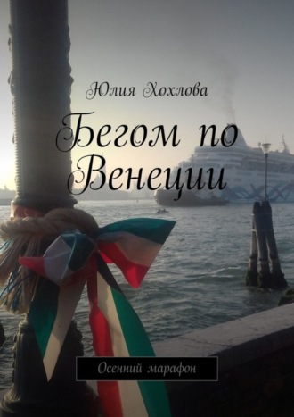 Бегом по Венеции. Осенний марафон