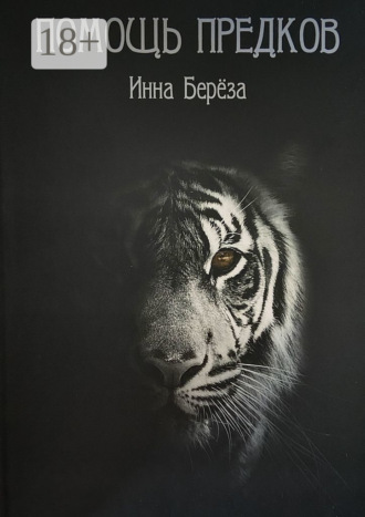 Помощь предков