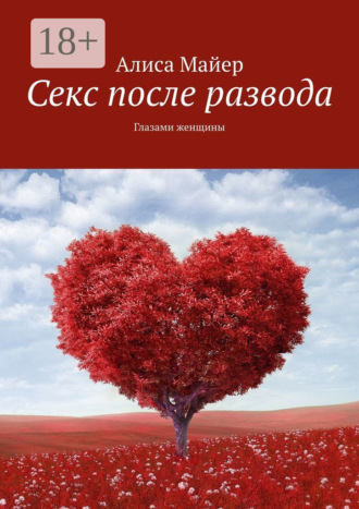 Секс после развода. Глазами женщины