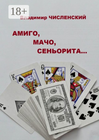 Амиго, мачо, сеньорита…