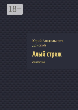 Алый стриж. Фантастика