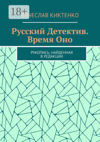 Русский детектив. Время Оно. Рукопись, найденная в редакции