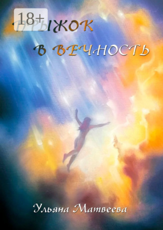 Прыжок в Вечность