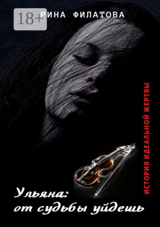 Ульяна: от судьбы уйдешь