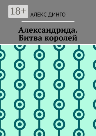Александрида. Битва королей