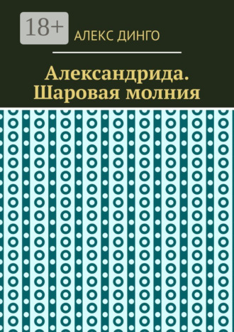 Александрида. Шаровая молния