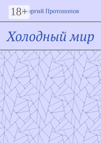 Холодный мир