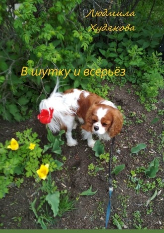 В шутку и всерьёз