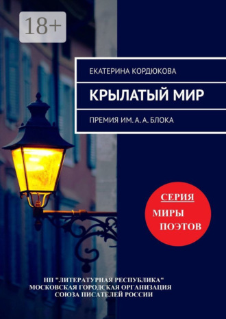 Крылатый мир. Премия им. А. А. Блока