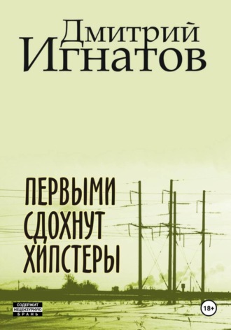 Первыми сдохнут хипстеры