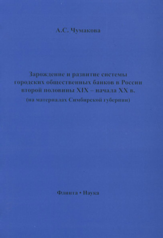 Зарождение и развитие системы городских общественных банков в России второй половины XIX – начала XX в. (на материалах Симбирской губернии)