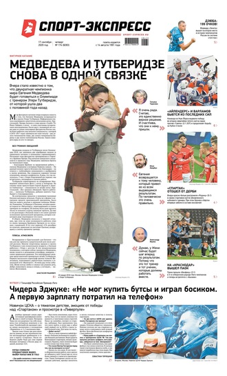 Спорт-экспресс 174-2020