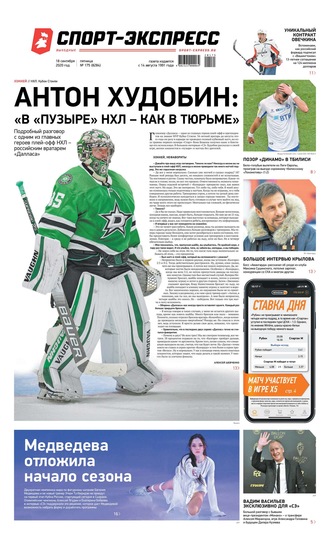 Спорт-экспресс 175-2020