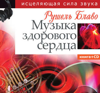 Музыка здорового сердца