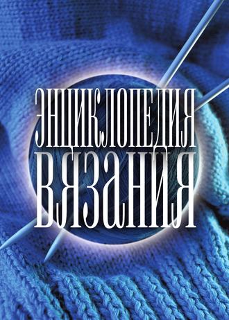 Энциклопедия вязания