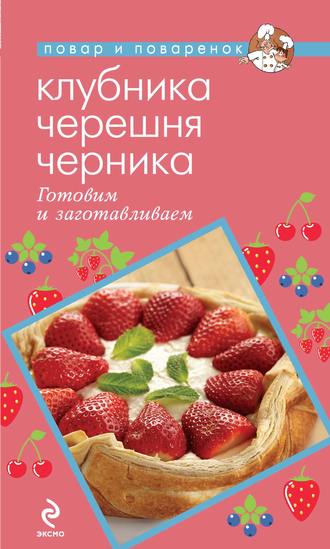 Клубника. Черешня. Черника. Готовим и заготавливаем