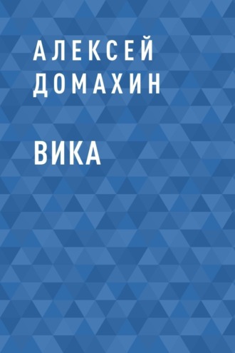 Вика