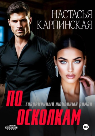 По осколкам