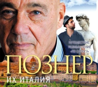 Их Италия. Путешествие-размышление «по сапогу»