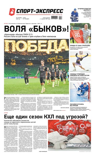 Спорт-экспресс 178-2020