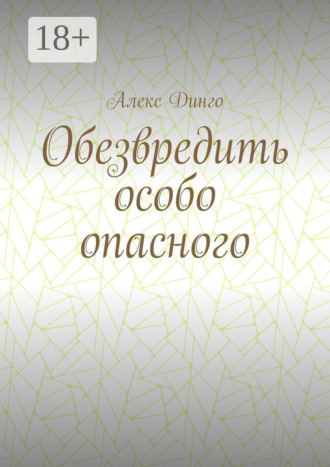 Обезвредить особо опасного