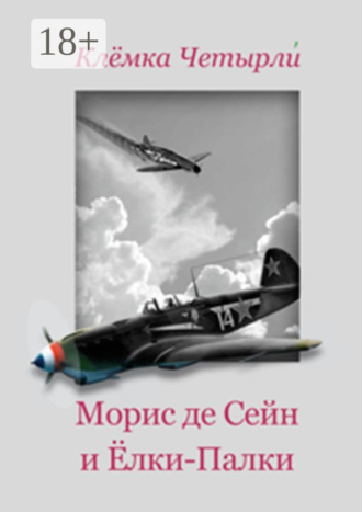 Морис де Сейн и Ёлки-Палки