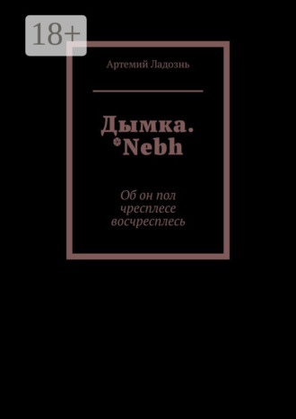 Дымка. *Nebh. Об он пол чресплесе восчресплесь