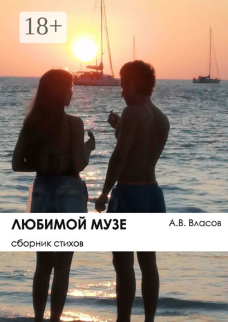 Любимой музе. Сборник стихов
