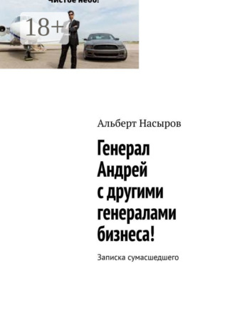 Генерал Андрей с другими генералами бизнеса! Записка сумасшедшего