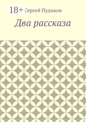 Два рассказа