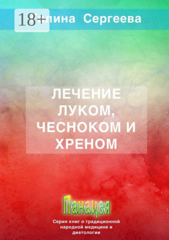 Лечение луком, чесноком и хреном