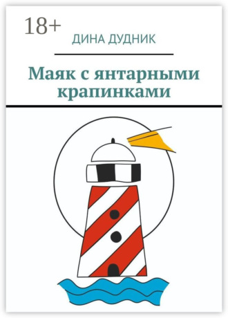 Маяк с янтарными крапинками