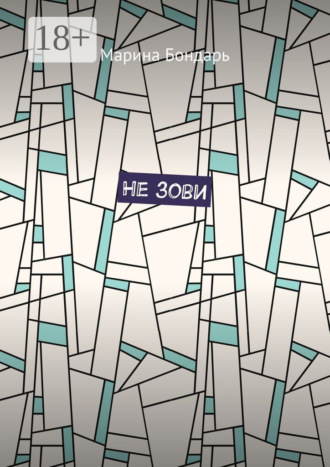 Не зови
