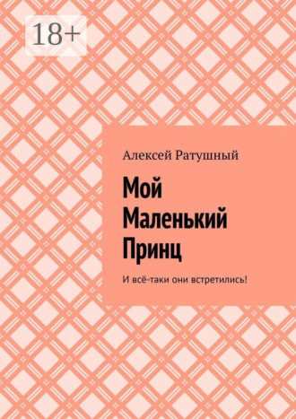 Мой Маленький Принц. И всё-таки они встретились!